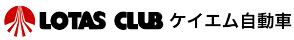 LOTAS CLUBケイエム自動車