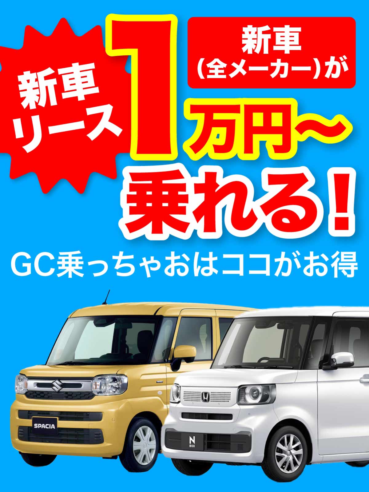 新車リース1万円から乗れる