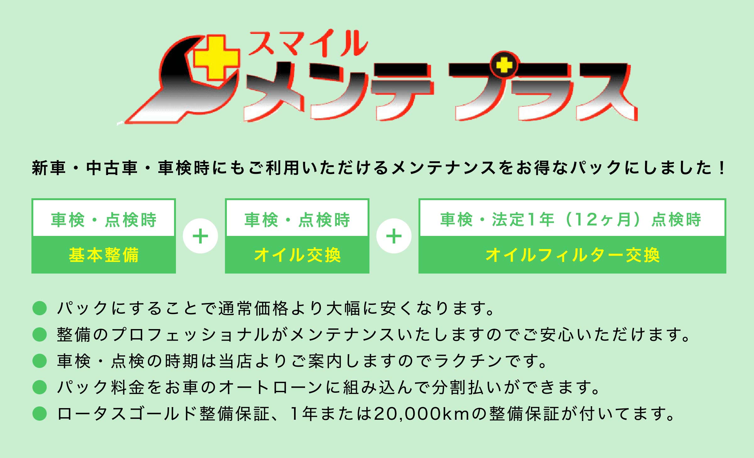 スマイルメンテプラス