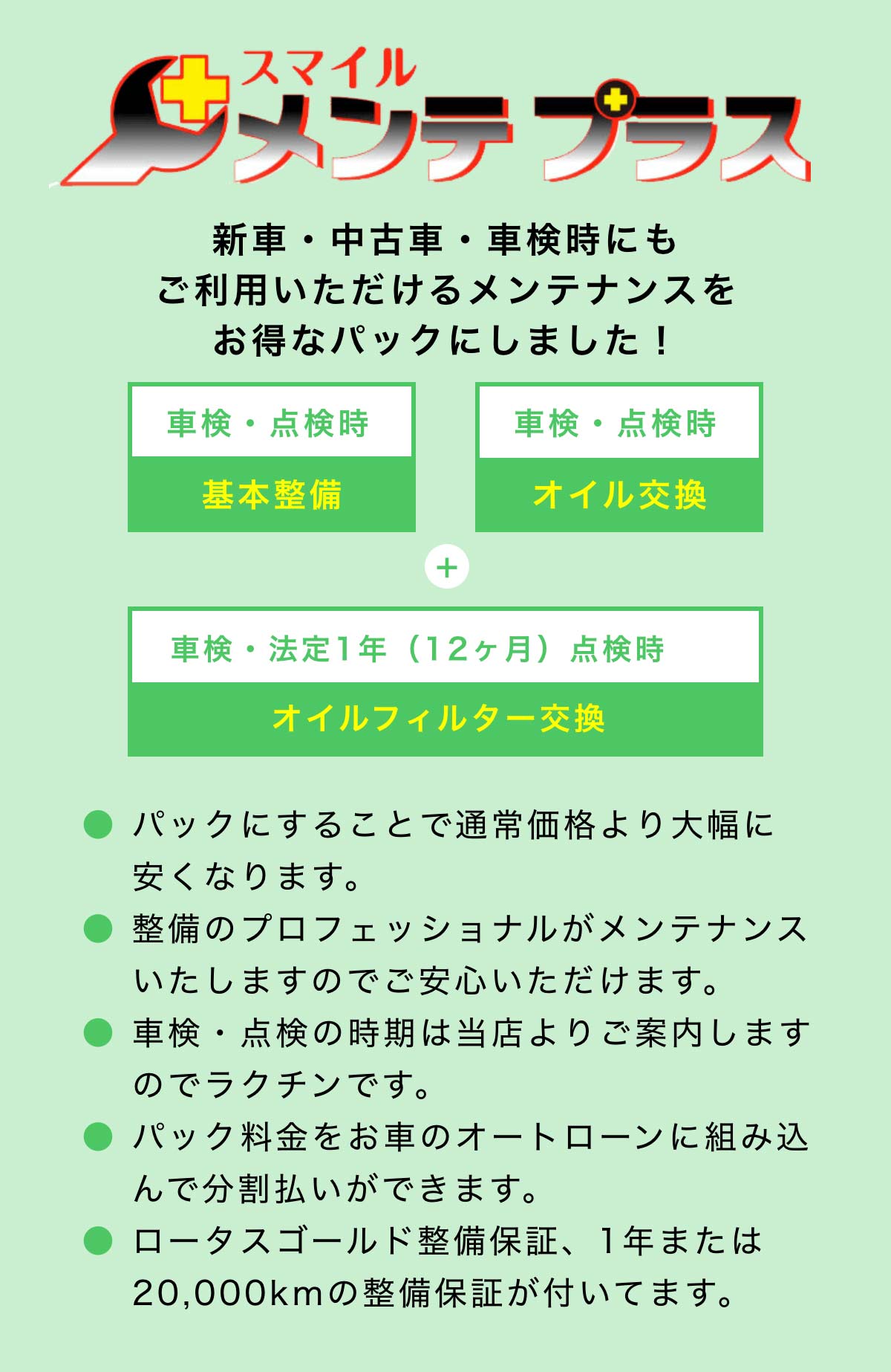 スマイルメンテプラス